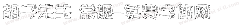 胡子先生 常规字体转换